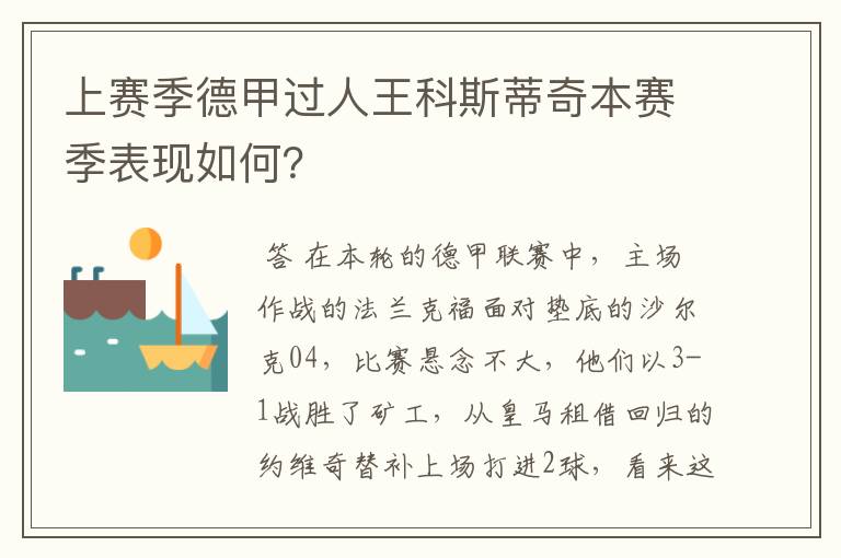 上赛季德甲过人王科斯蒂奇本赛季表现如何?