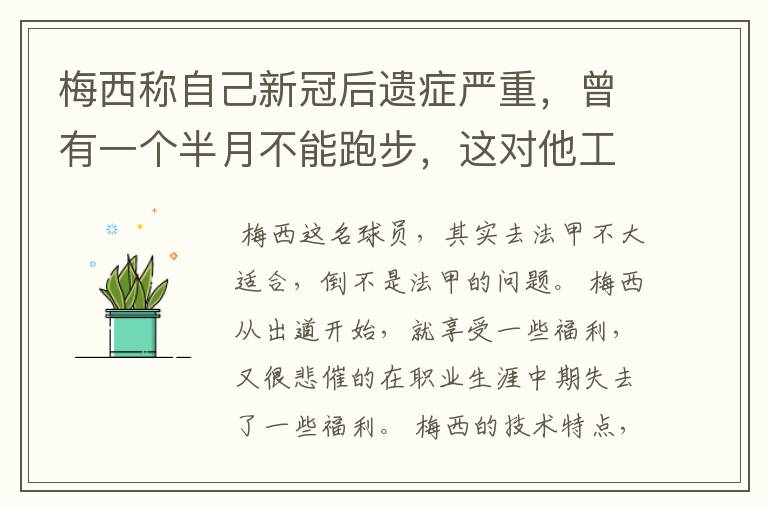 梅西称自己新冠后遗症严重,曾有一个半月不能跑步,这对他工作会有影响吗?