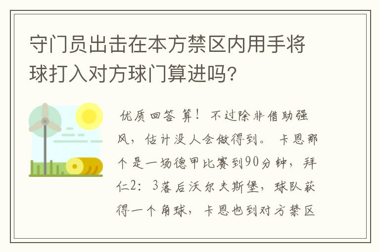 守门员出击在本方禁区内用手将球打入对方球门算进吗?