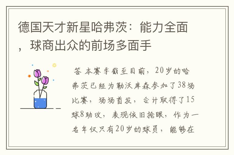 德国天才新星哈弗茨:能力全面,球商出众的前场多面手