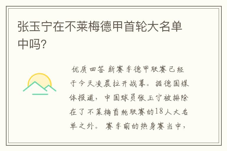 张玉宁在不莱梅德甲首轮大名单中吗?