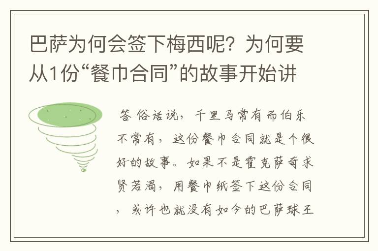 巴萨为何会签下梅西呢?为何要从1份“餐巾合同”的故事开始讲起?