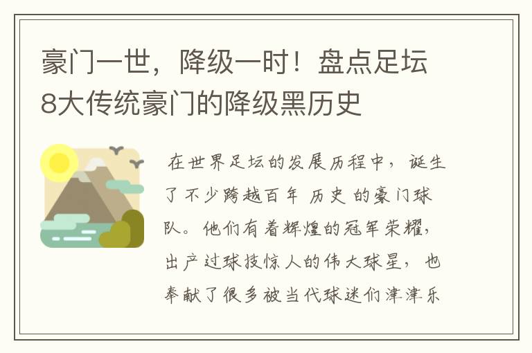 豪门一世,降级一时!盘点足坛8大传统豪门的降级黑历史