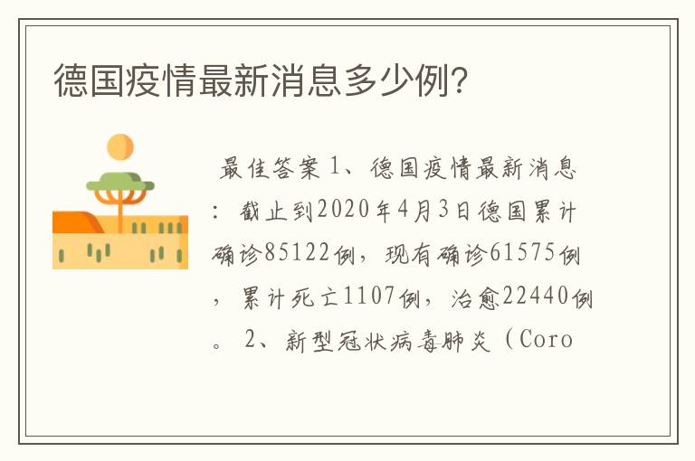 德国疫情最新消息多少例?