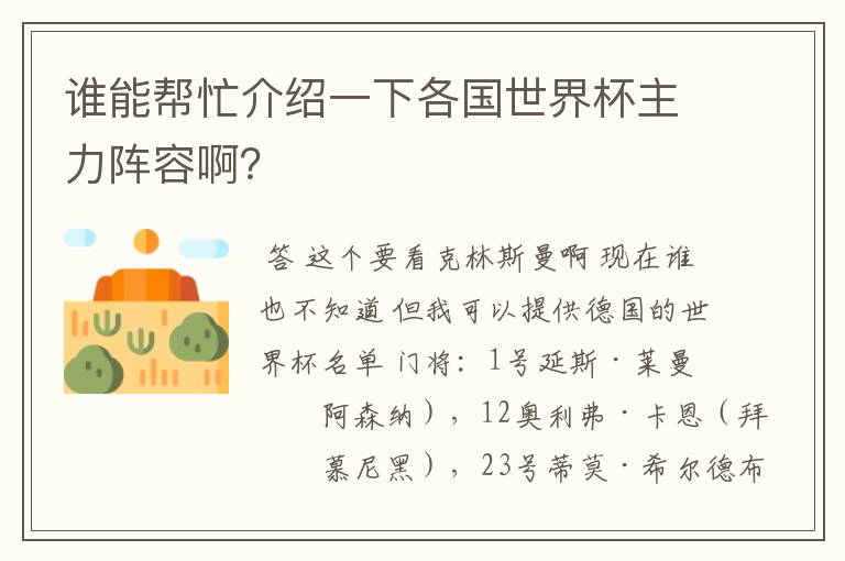 谁能帮忙介绍一下各国世界杯主力阵容啊？