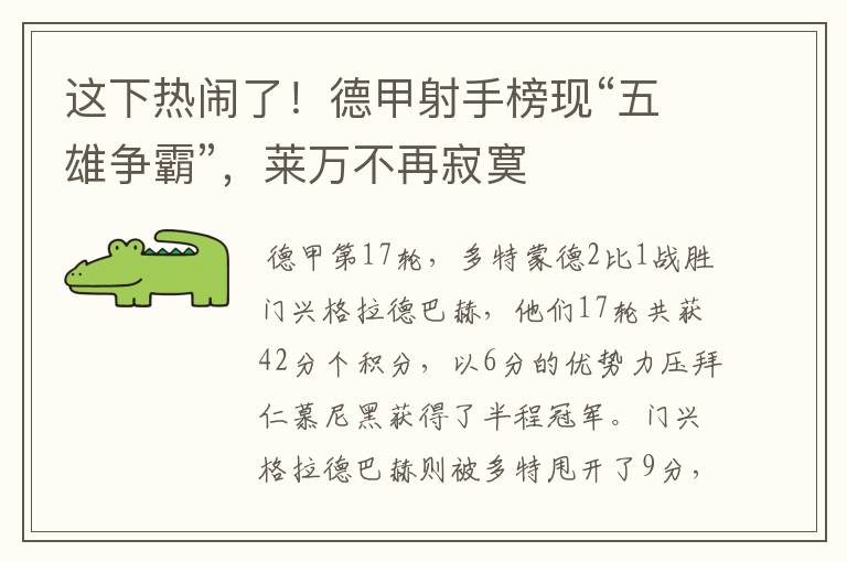 这下热闹了!德甲射手榜现“五雄争霸”,莱万不再寂寞