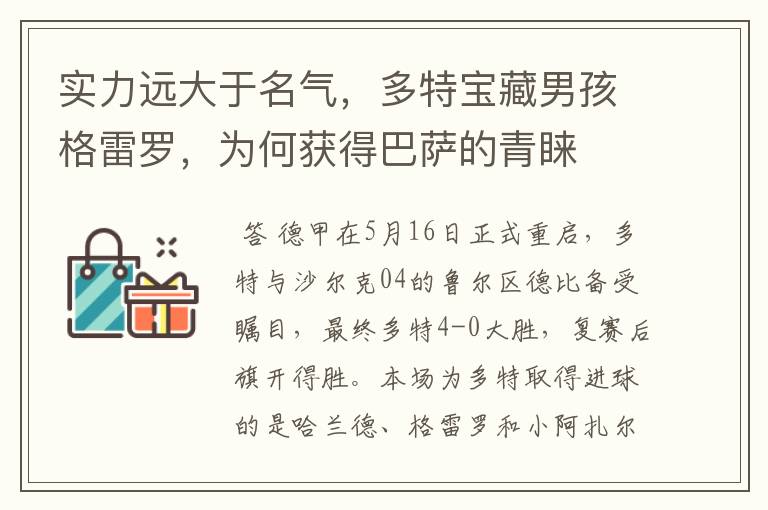 实力远大于名气,多特宝藏男孩格雷罗,为何获得巴萨的青睐