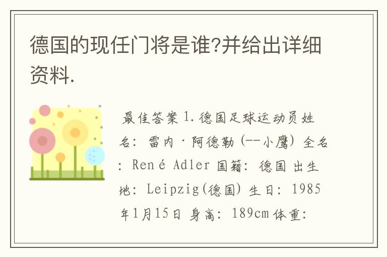 德国的现任门将是谁?并给出详细资料.