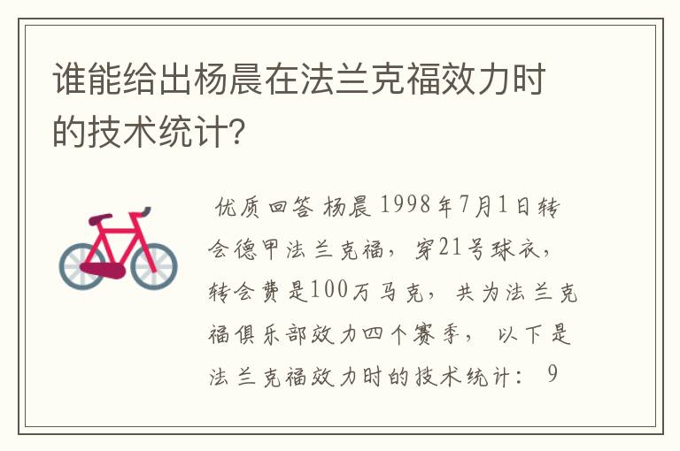谁能给出杨晨在法兰克福效力时的技术统计?