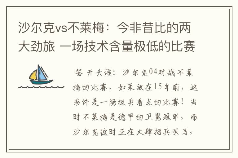 沙尔克vs不莱梅:今非昔比的两大劲旅 一场技术含量极低的比赛