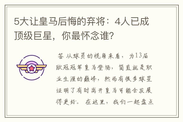 5大让皇马后悔的弃将:4人已成顶级巨星,你最怀念谁?