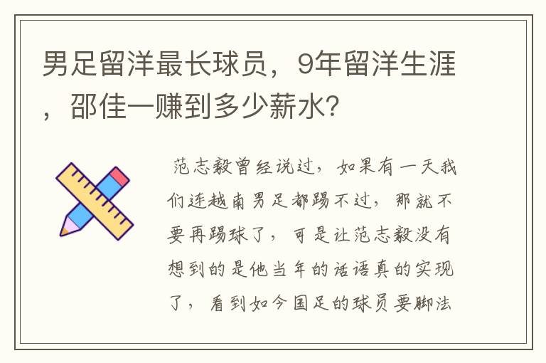 男足留洋最长球员，9年留洋生涯，邵佳一赚到多少薪水？