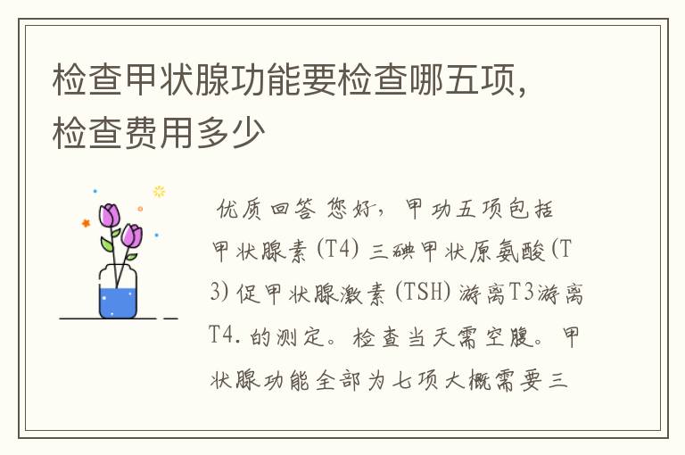 检查甲状腺功能要检查哪五项,检查费用多少