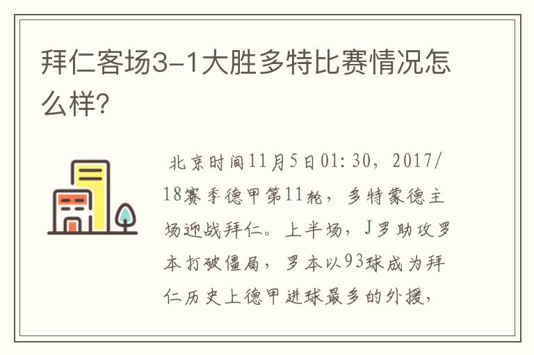 拜仁客场3-1大胜多特比赛情况怎么样?
