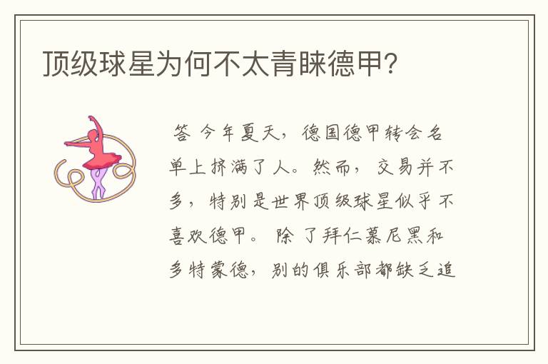 顶级球星为何不太青睐德甲?