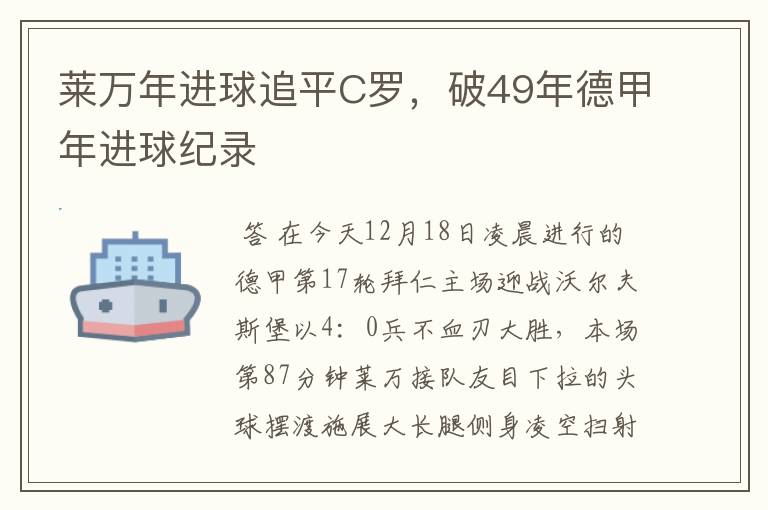 莱万年进球追平C罗,破49年德甲年进球纪录