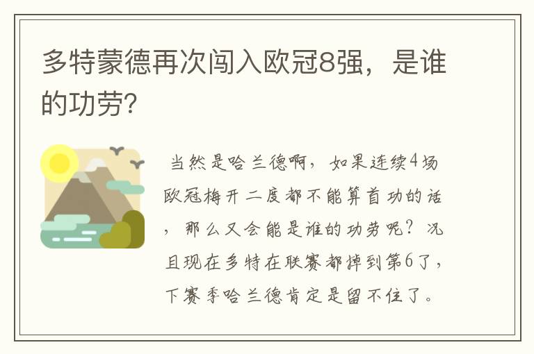 多特蒙德再次闯入欧冠8强,是谁的功劳?