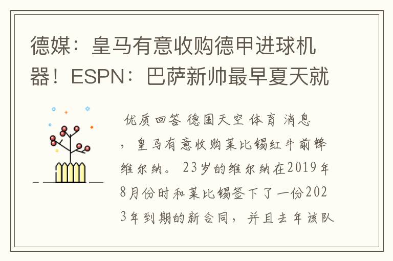 德媒:皇马有意收购德甲进球机器!ESPN:巴萨新帅最早夏天就走人