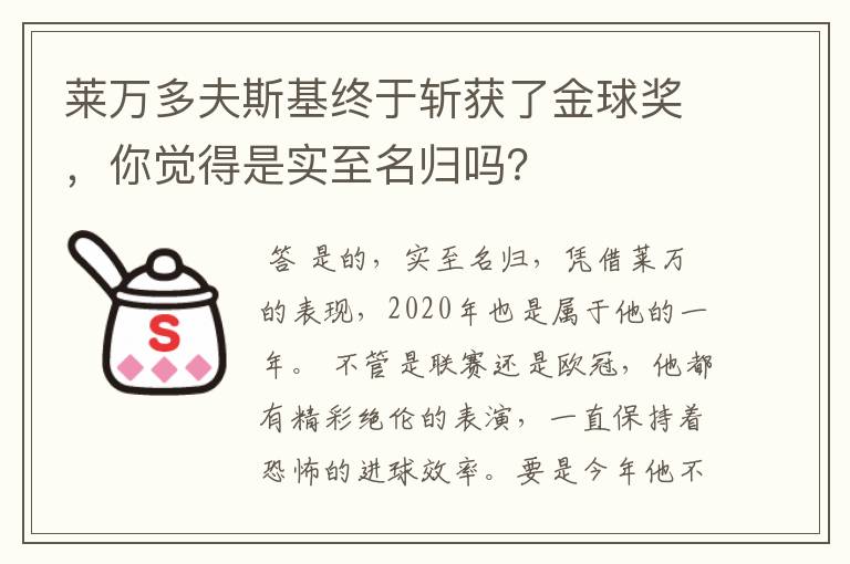 莱万多夫斯基终于斩获了金球奖,你觉得是实至名归吗?