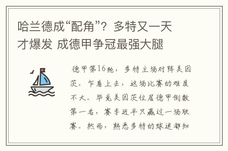 哈兰德成“配角”?多特又一天才爆发 成德甲争冠最强大腿