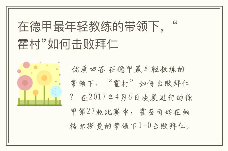 在德甲最年轻教练的带领下,“霍村”如何击败拜仁