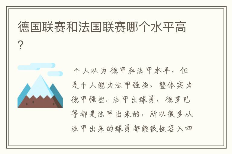 德国联赛和法国联赛哪个水平高?