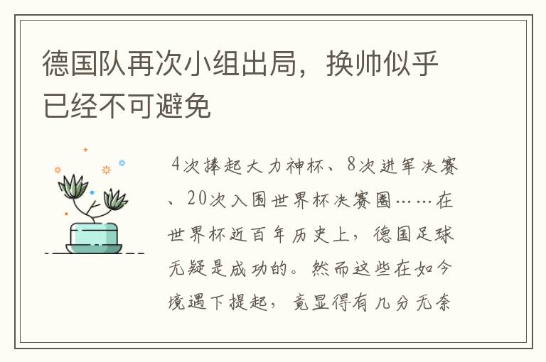 德国队再次小组出局,换帅似乎已经不可避免