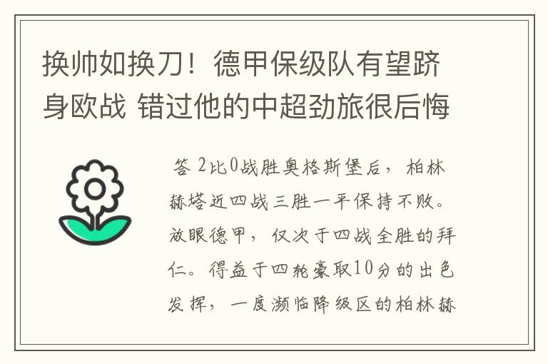 换帅如换刀!德甲保级队有望跻身欧战 错过他的中超劲旅很后悔