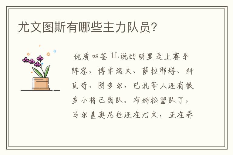 尤文图斯有哪些主力队员?