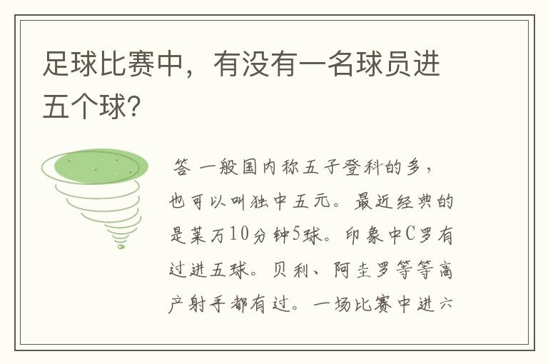 足球比赛中,有没有一名球员进五个球?