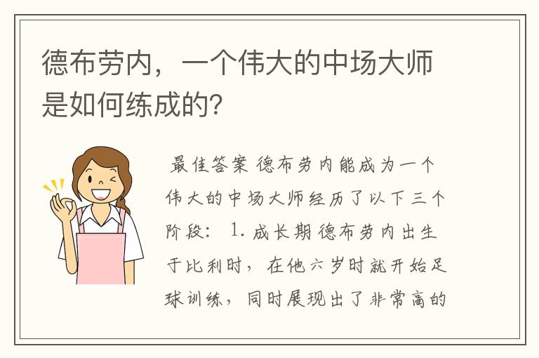 德布劳内,一个伟大的中场大师是如何练成的?
