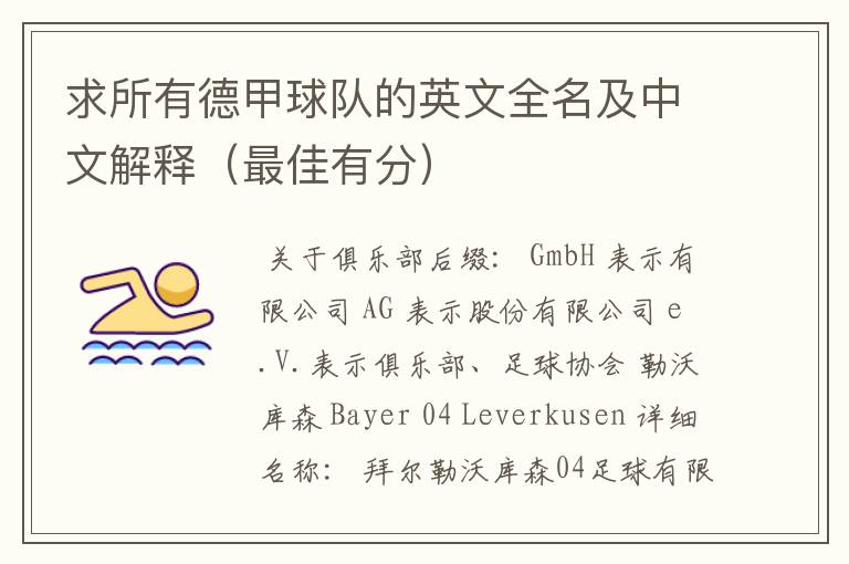 求所有德甲球队的英文全名及中文解释(最佳有分)