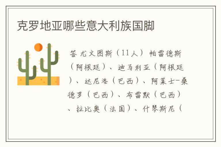 克罗地亚哪些意大利族国脚
