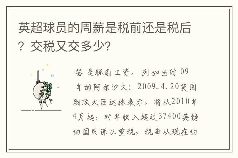 英超球员的周薪是税前还是税后?交税又交多少?