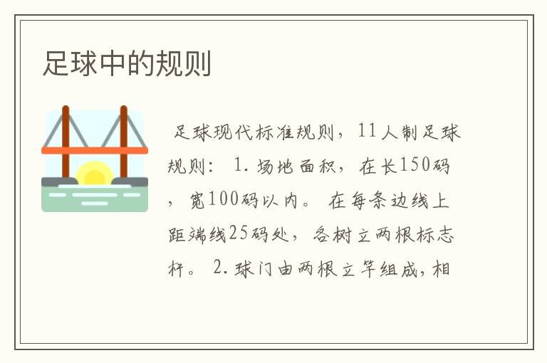 足球中的规则