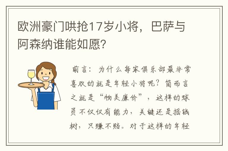 欧洲豪门哄抢17岁小将,巴萨与阿森纳谁能如愿?