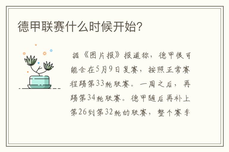 德甲联赛什么时候开始?