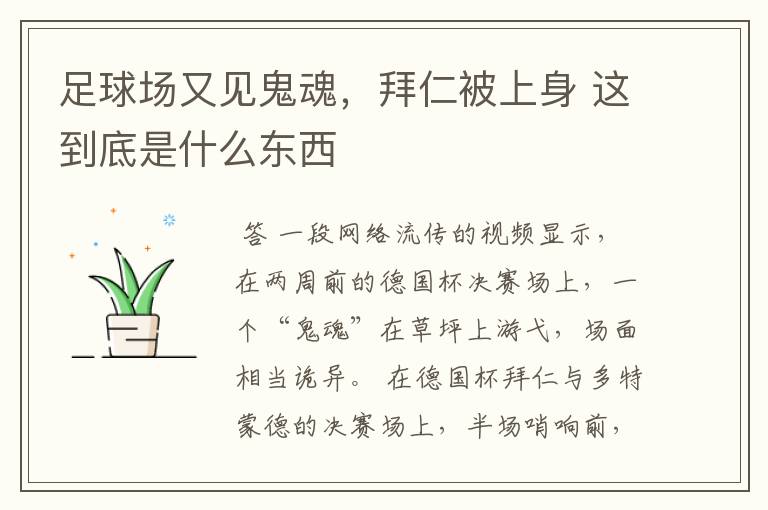 足球场又见鬼魂,拜仁被上身 这到底是什么东西