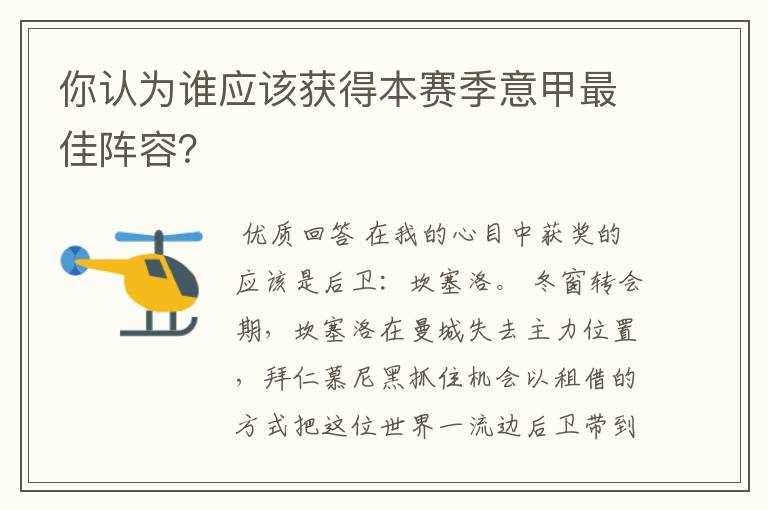 你认为谁应该获得本赛季意甲最佳阵容?