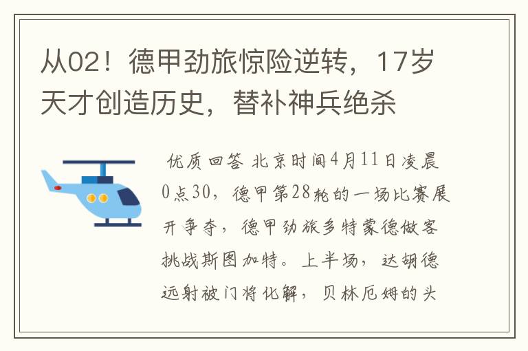 从02!德甲劲旅惊险逆转,17岁天才创造历史,替补神兵绝杀