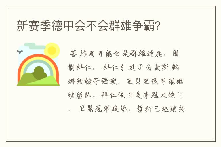 新赛季德甲会不会群雄争霸?