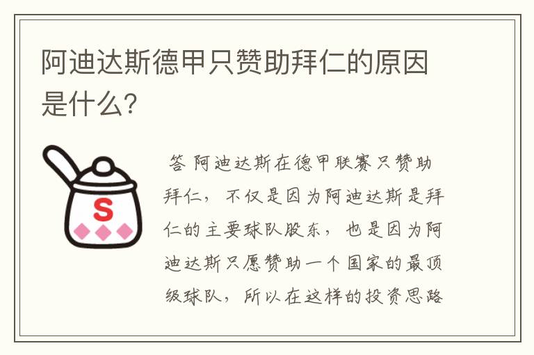 阿迪达斯德甲只赞助拜仁的原因是什么?