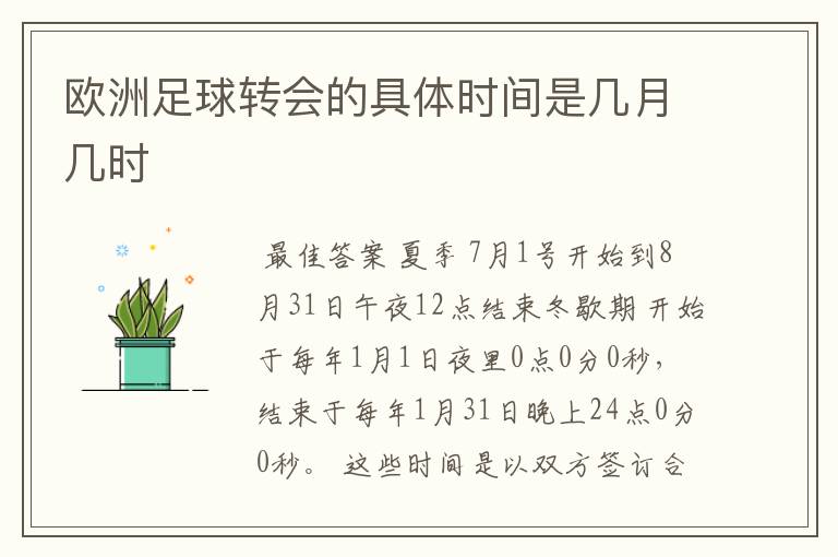 欧洲足球转会的具体时间是几月几时