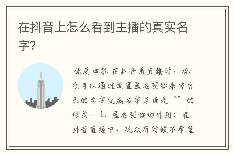在抖音上怎么看到主播的真实名字?