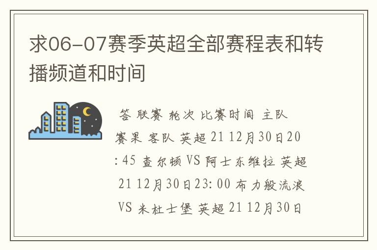 求06-07赛季英超全部赛程表和转播频道和时间