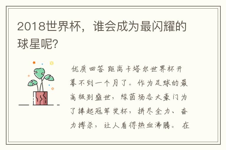 2018世界杯,谁会成为最闪耀的球星呢?