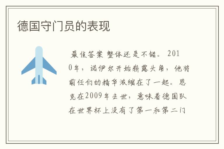 德国守门员的表现