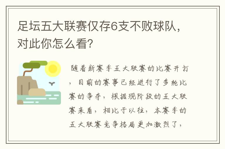 足坛五大联赛仅存6支不败球队,对此你怎么看?