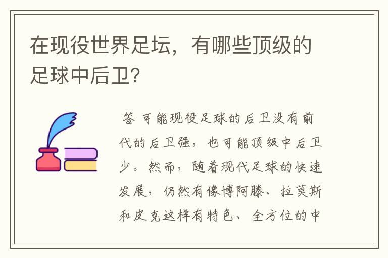 在现役世界足坛,有哪些顶级的足球中后卫?