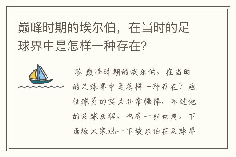 巅峰时期的埃尔伯,在当时的足球界中是怎样一种存在?